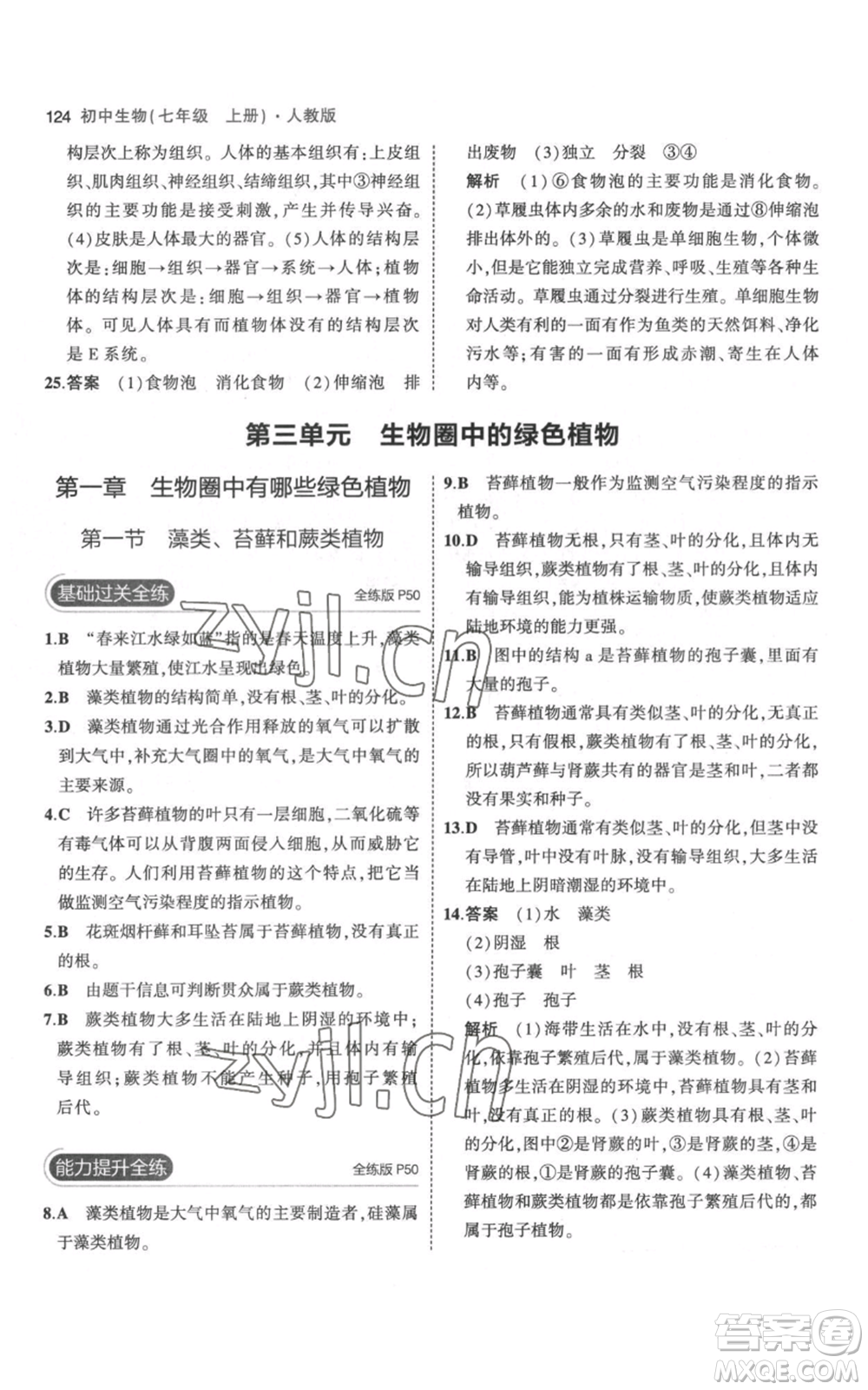 教育科學(xué)出版社2023年5年中考3年模擬七年級(jí)上冊(cè)生物人教版參考答案