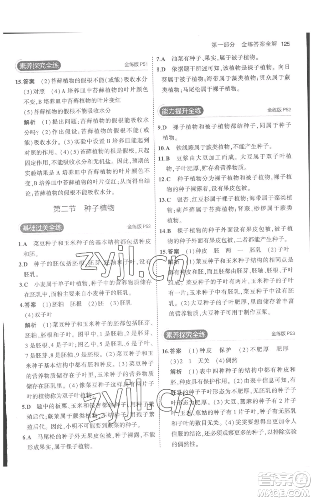 教育科學(xué)出版社2023年5年中考3年模擬七年級(jí)上冊(cè)生物人教版參考答案