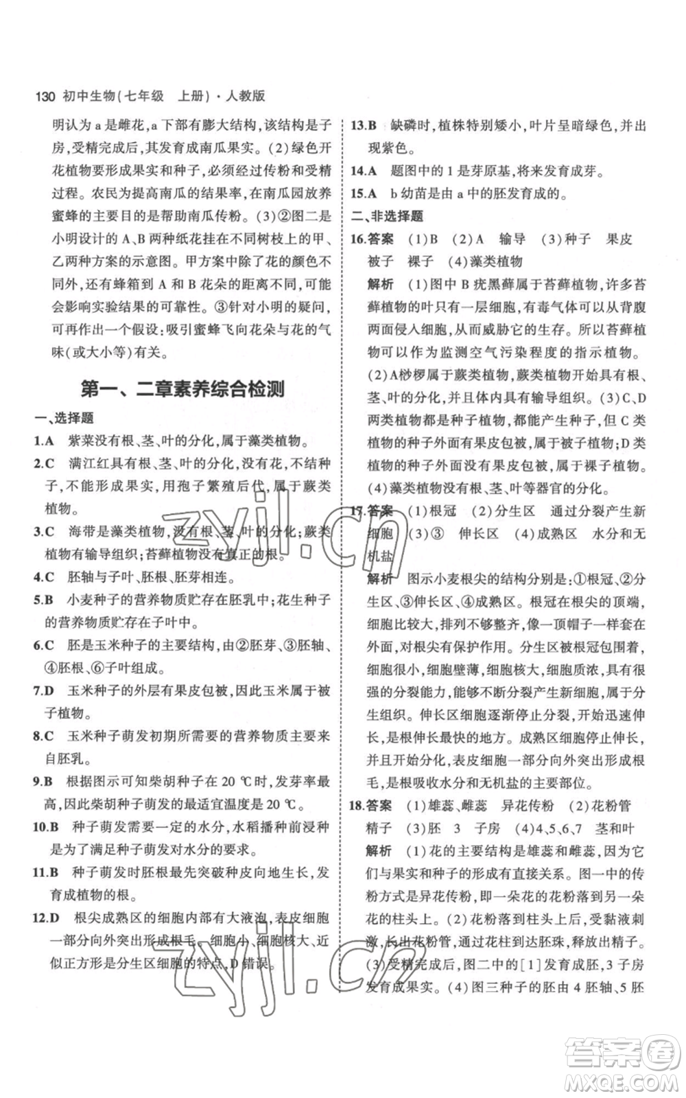 教育科學(xué)出版社2023年5年中考3年模擬七年級(jí)上冊(cè)生物人教版參考答案