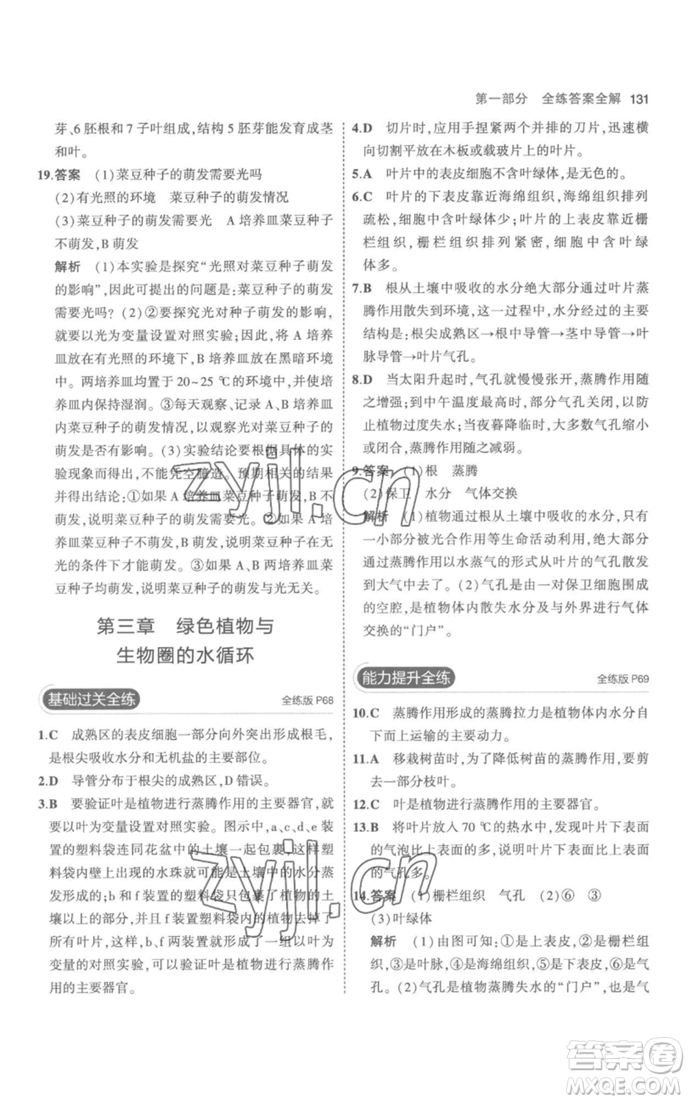 教育科學(xué)出版社2023年5年中考3年模擬七年級(jí)上冊(cè)生物人教版參考答案