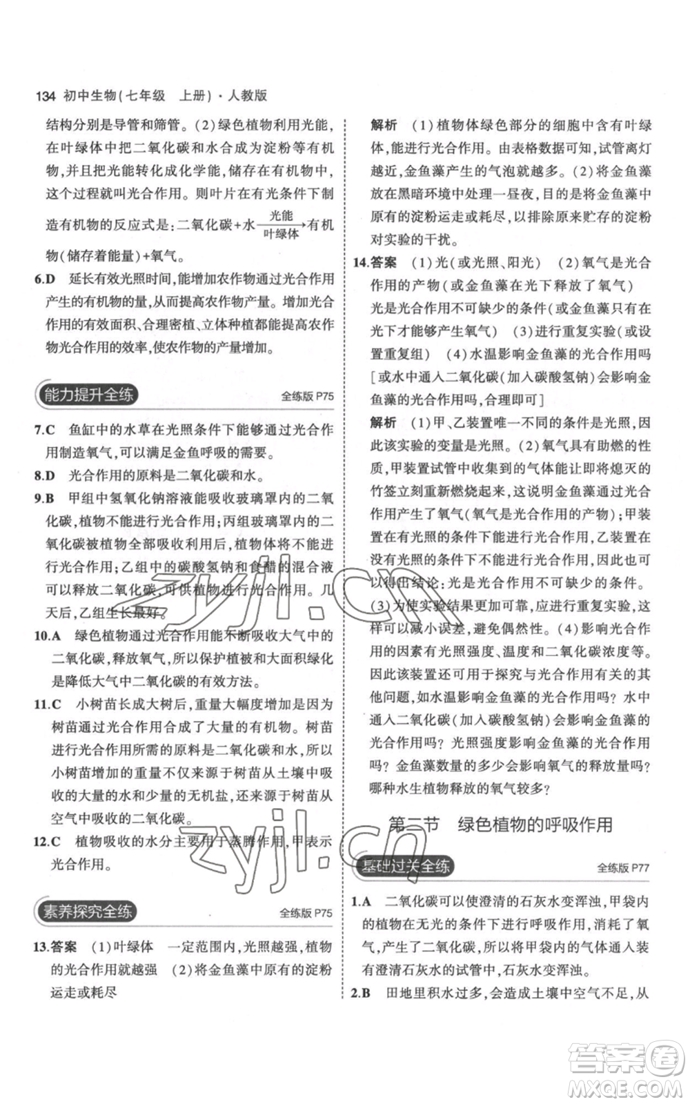 教育科學(xué)出版社2023年5年中考3年模擬七年級(jí)上冊(cè)生物人教版參考答案