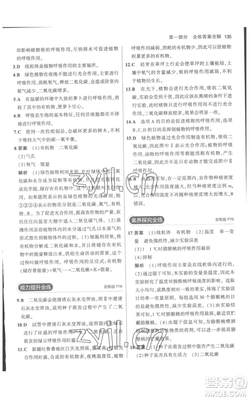 教育科學(xué)出版社2023年5年中考3年模擬七年級(jí)上冊(cè)生物人教版參考答案