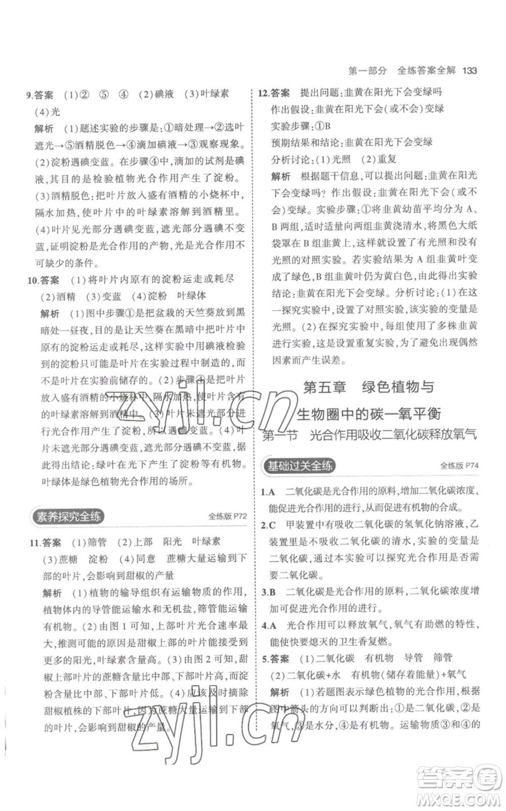 教育科學(xué)出版社2023年5年中考3年模擬七年級(jí)上冊(cè)生物人教版參考答案