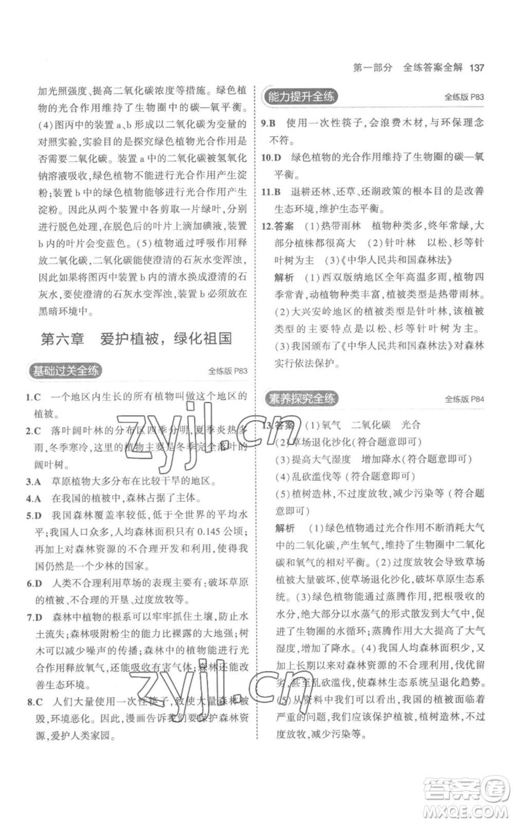 教育科學(xué)出版社2023年5年中考3年模擬七年級(jí)上冊(cè)生物人教版參考答案