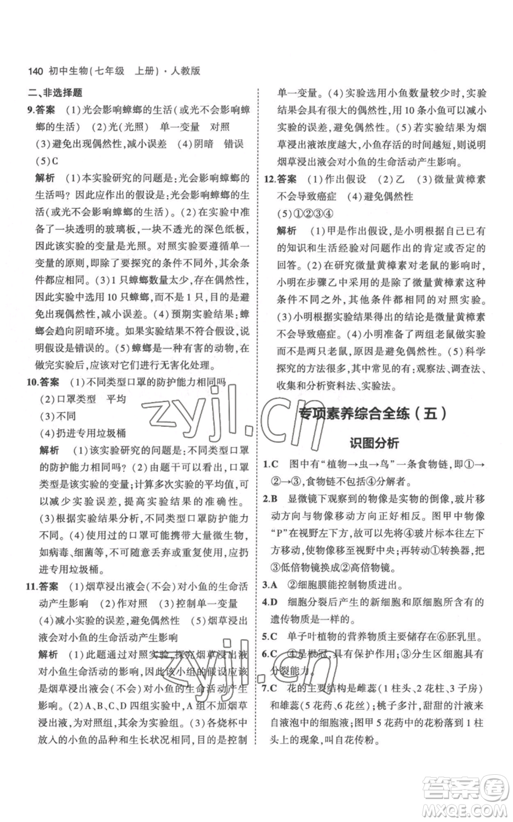 教育科學(xué)出版社2023年5年中考3年模擬七年級(jí)上冊(cè)生物人教版參考答案