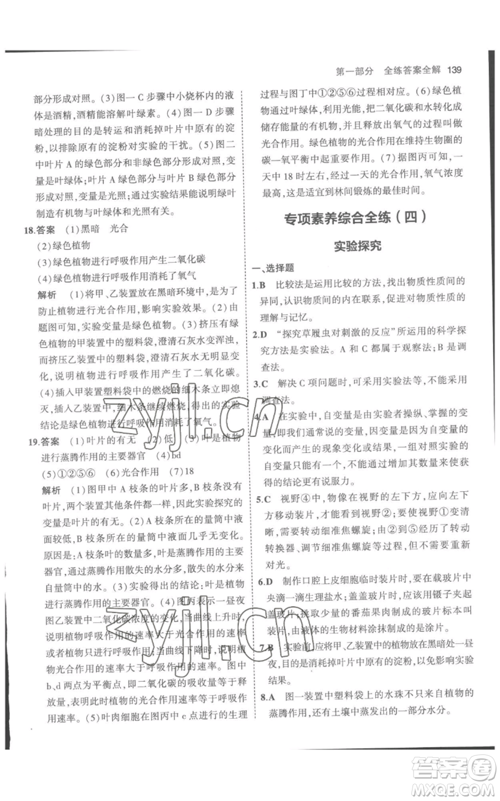 教育科學(xué)出版社2023年5年中考3年模擬七年級(jí)上冊(cè)生物人教版參考答案