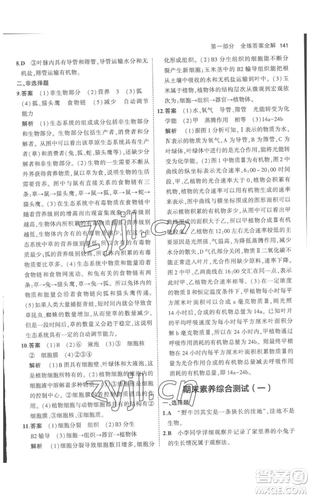 教育科學(xué)出版社2023年5年中考3年模擬七年級(jí)上冊(cè)生物人教版參考答案