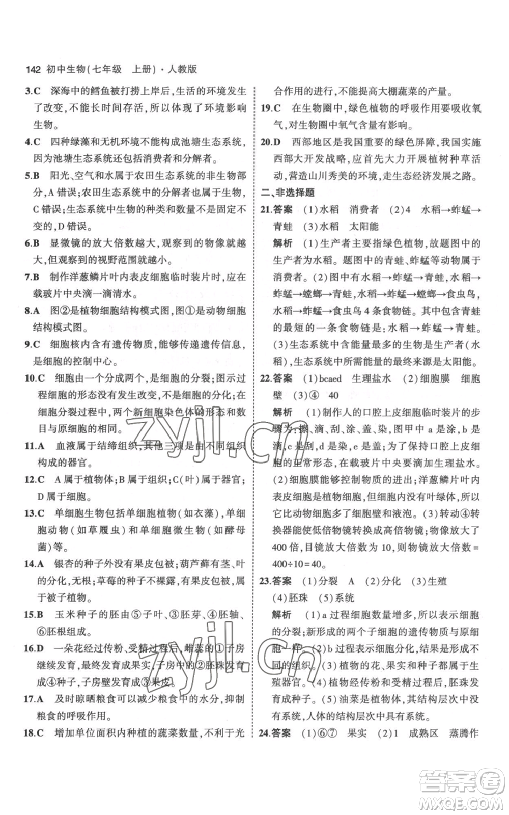 教育科學(xué)出版社2023年5年中考3年模擬七年級(jí)上冊(cè)生物人教版參考答案