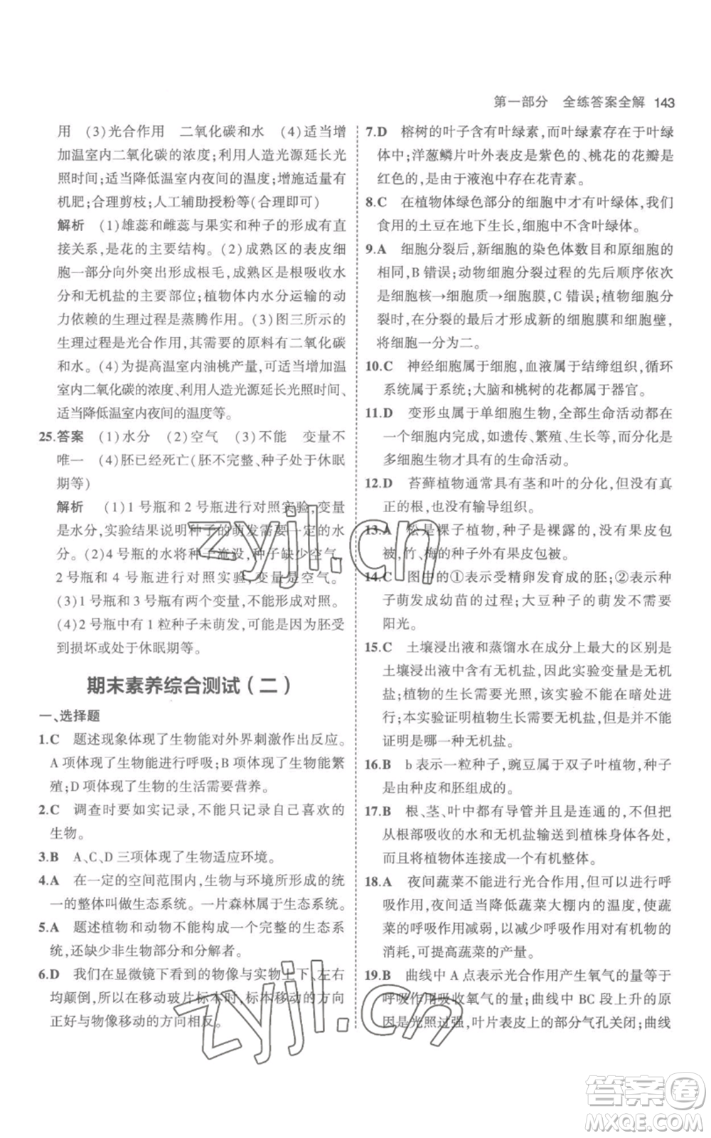 教育科學(xué)出版社2023年5年中考3年模擬七年級(jí)上冊(cè)生物人教版參考答案