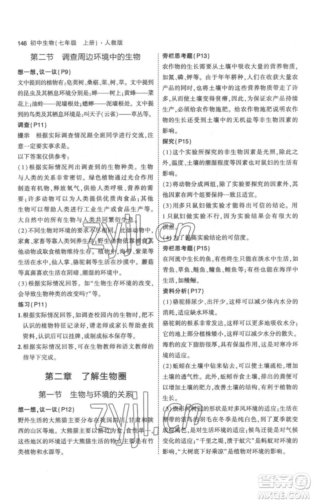 教育科學(xué)出版社2023年5年中考3年模擬七年級(jí)上冊(cè)生物人教版參考答案