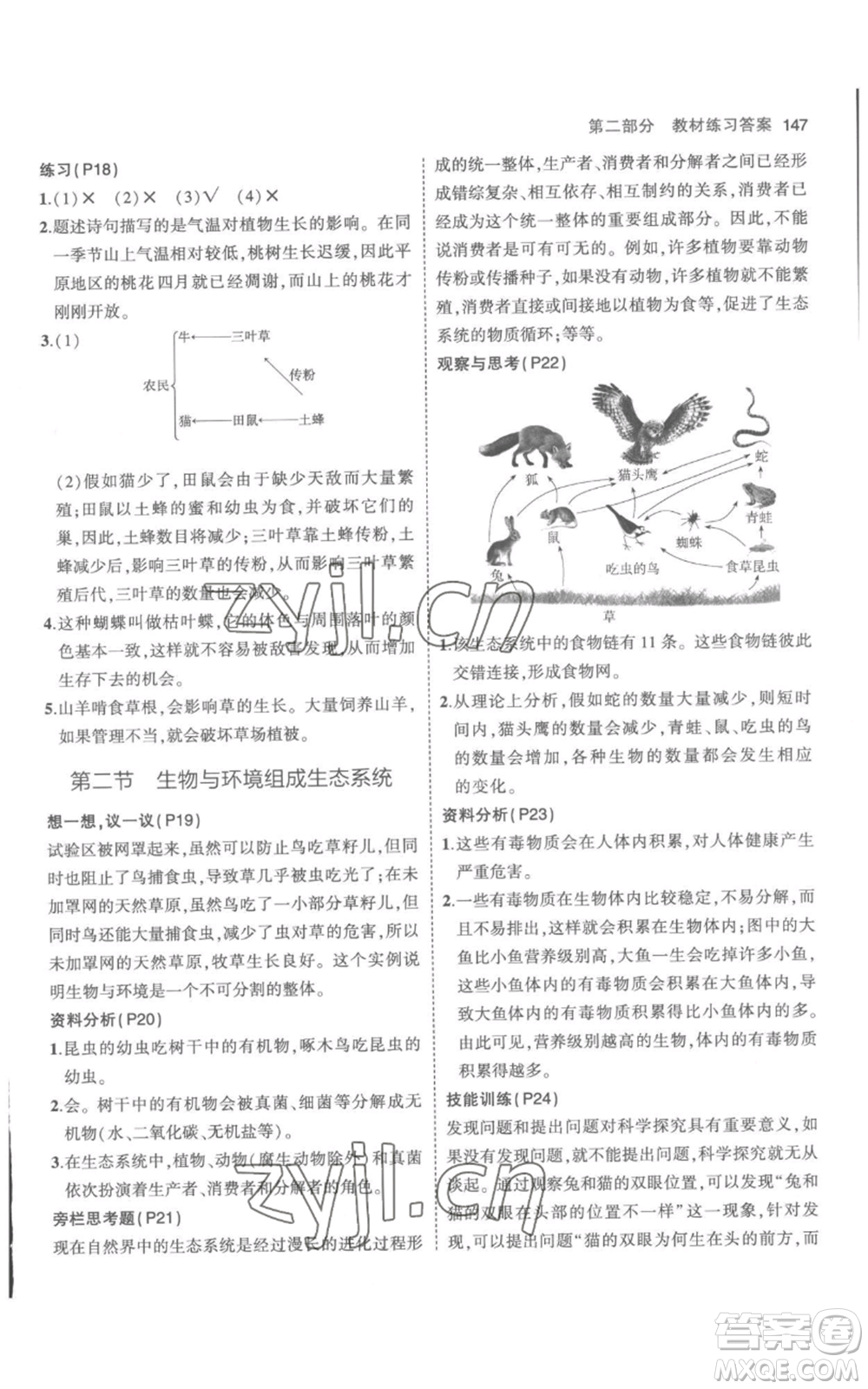 教育科學(xué)出版社2023年5年中考3年模擬七年級(jí)上冊(cè)生物人教版參考答案