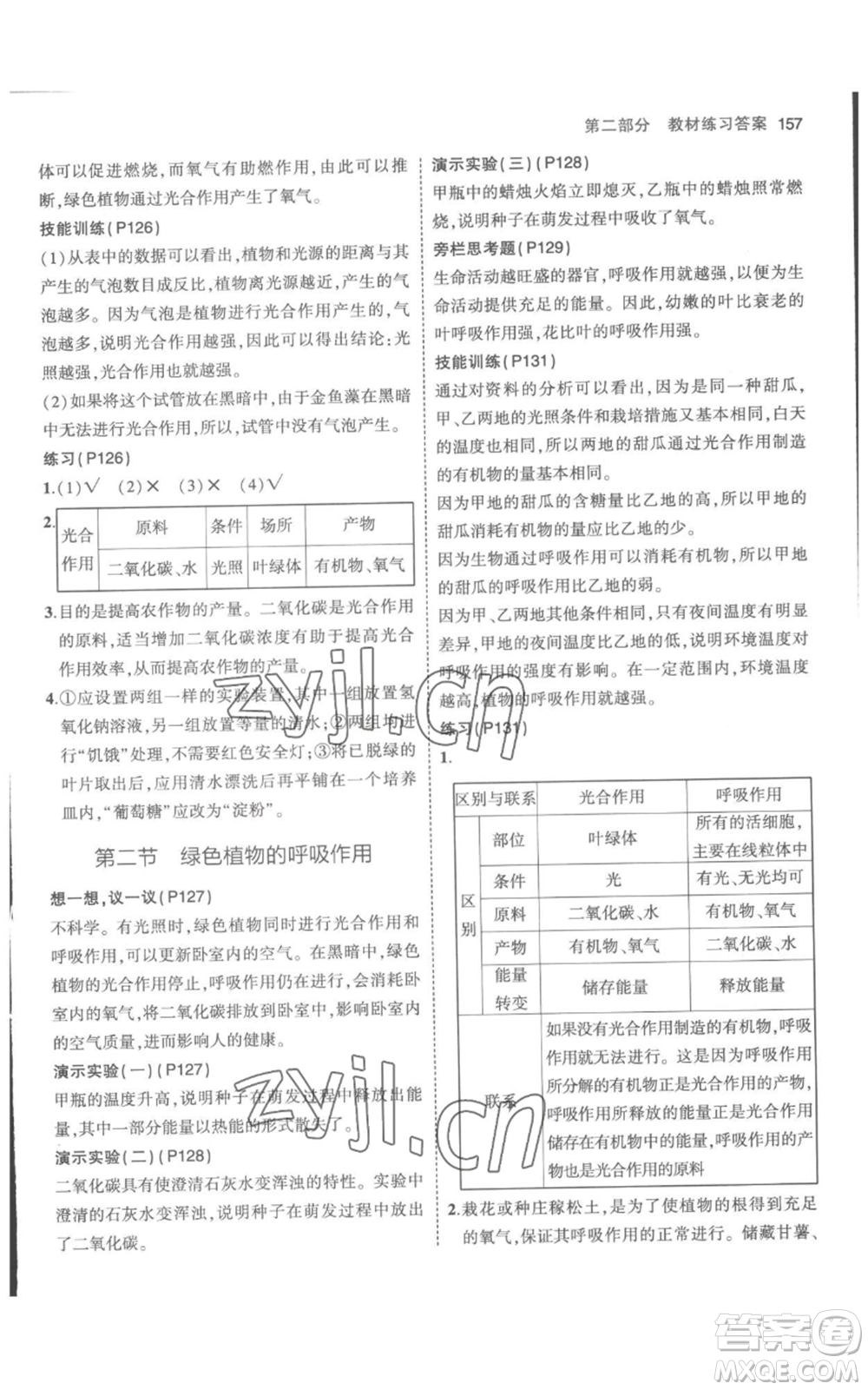 教育科學(xué)出版社2023年5年中考3年模擬七年級(jí)上冊(cè)生物人教版參考答案