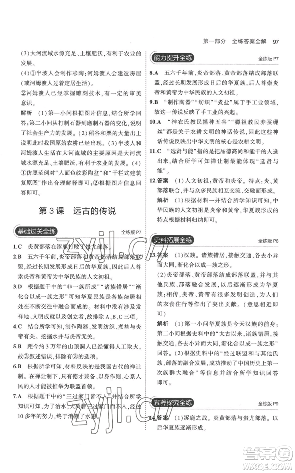 教育科學(xué)出版社2023年5年中考3年模擬七年級上冊歷史人教版參考答案