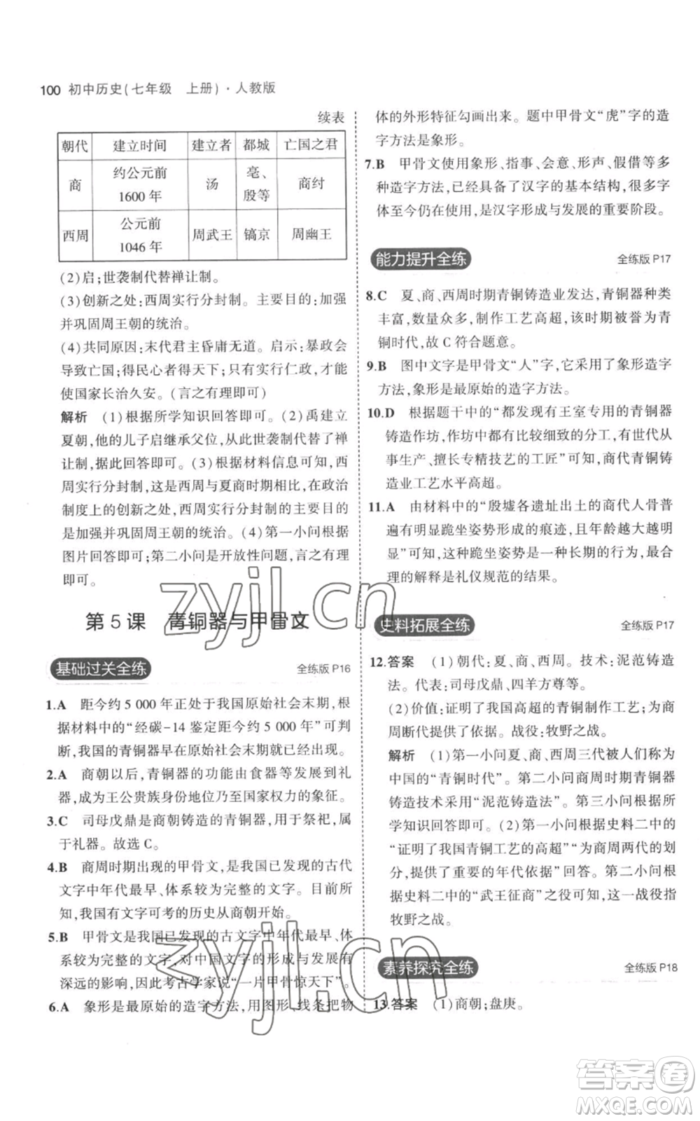 教育科學(xué)出版社2023年5年中考3年模擬七年級上冊歷史人教版參考答案