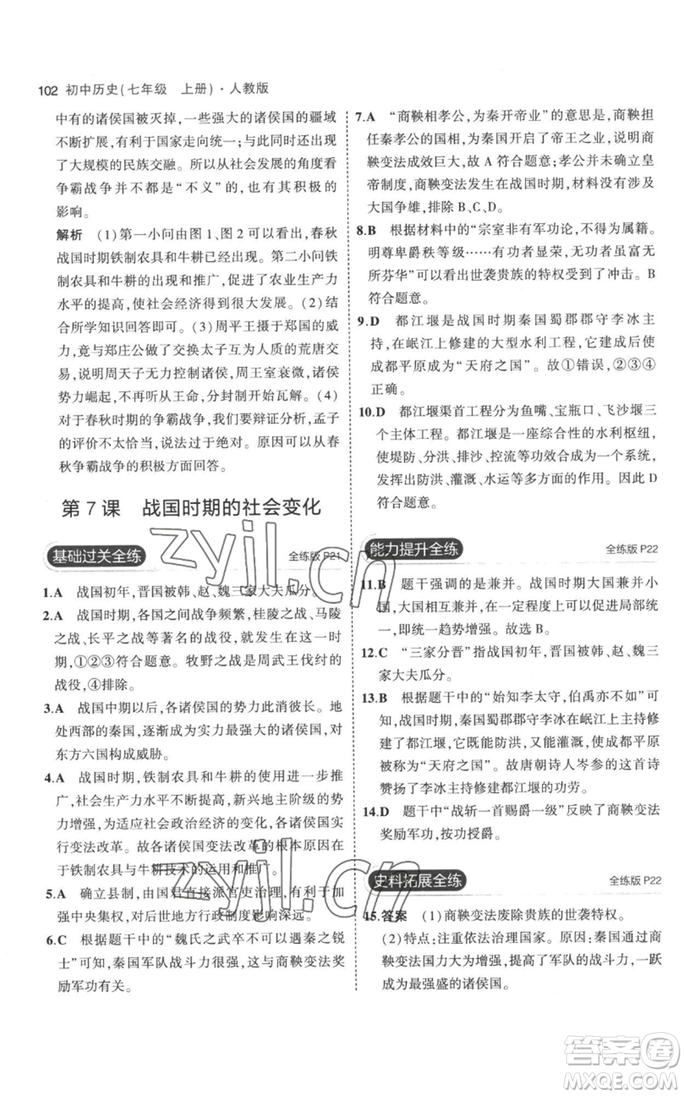 教育科學(xué)出版社2023年5年中考3年模擬七年級上冊歷史人教版參考答案