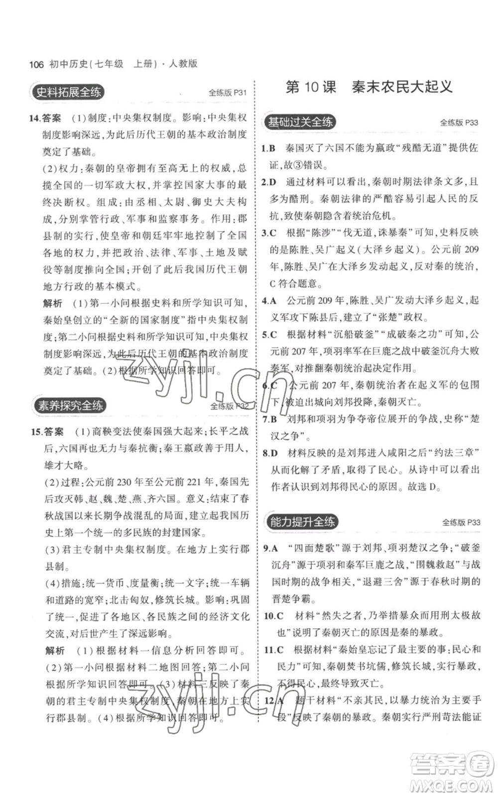 教育科學(xué)出版社2023年5年中考3年模擬七年級上冊歷史人教版參考答案