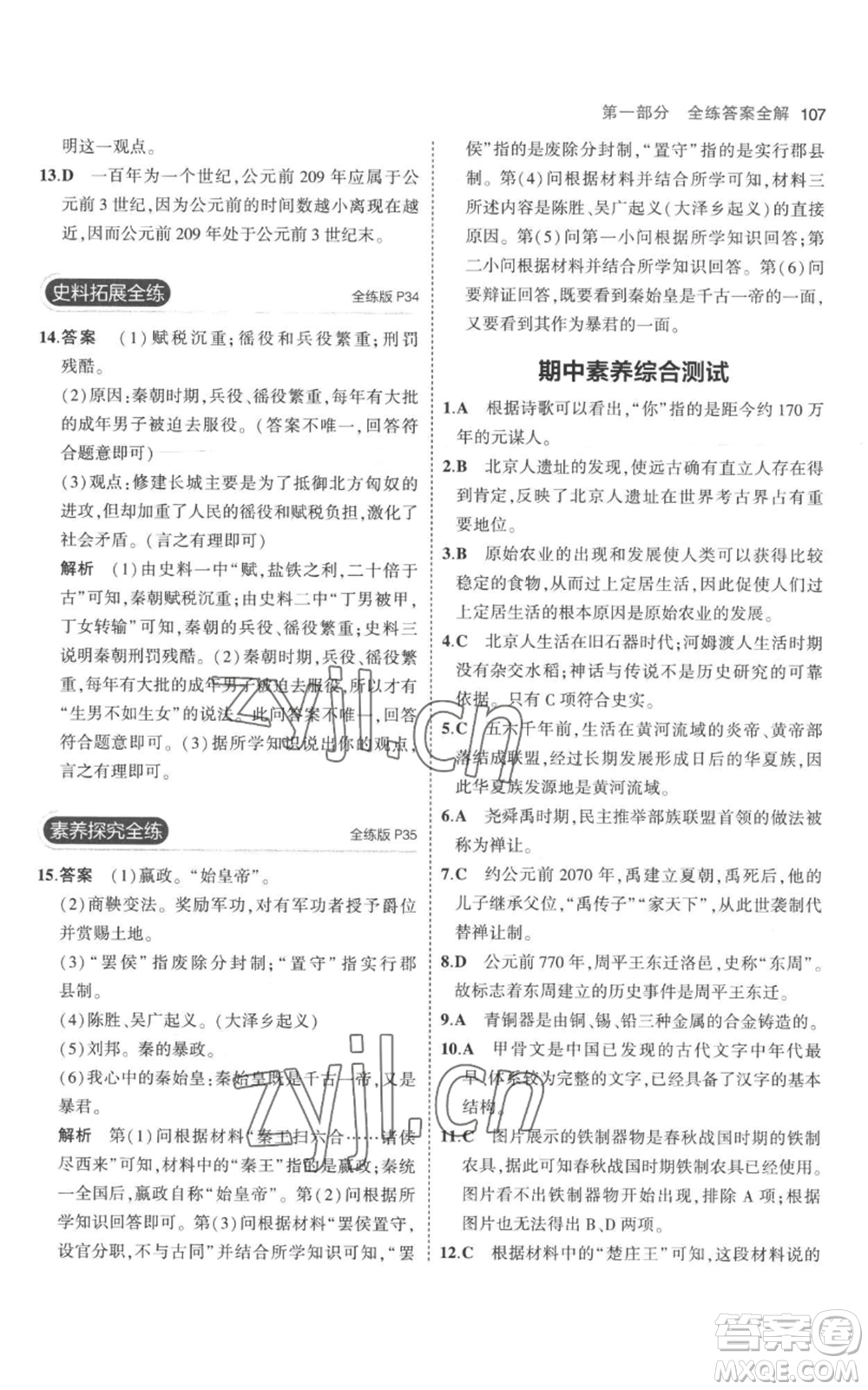 教育科學(xué)出版社2023年5年中考3年模擬七年級上冊歷史人教版參考答案