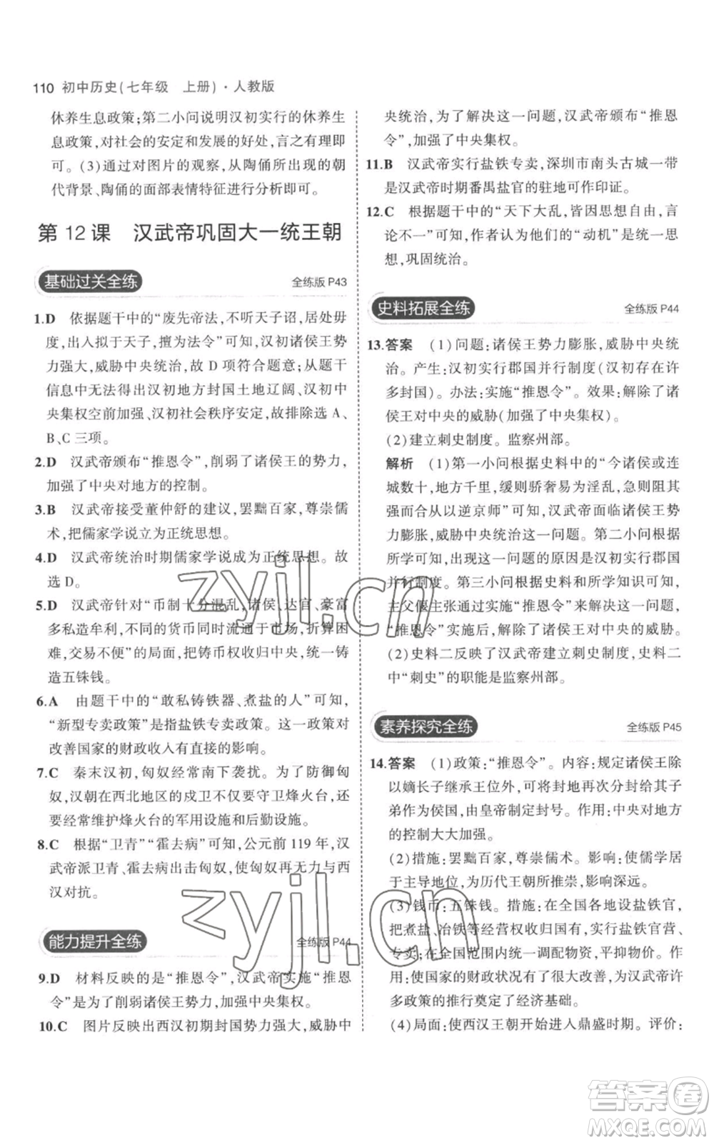 教育科學(xué)出版社2023年5年中考3年模擬七年級上冊歷史人教版參考答案