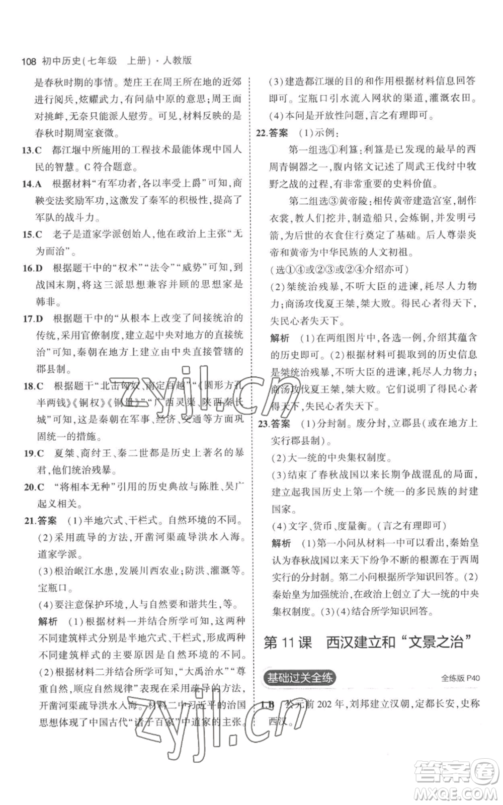 教育科學(xué)出版社2023年5年中考3年模擬七年級上冊歷史人教版參考答案