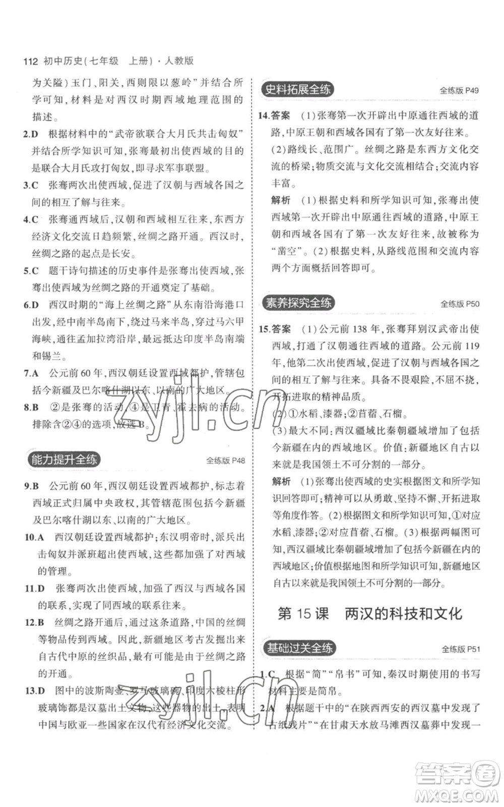 教育科學(xué)出版社2023年5年中考3年模擬七年級上冊歷史人教版參考答案