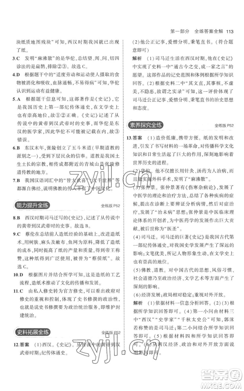 教育科學(xué)出版社2023年5年中考3年模擬七年級上冊歷史人教版參考答案