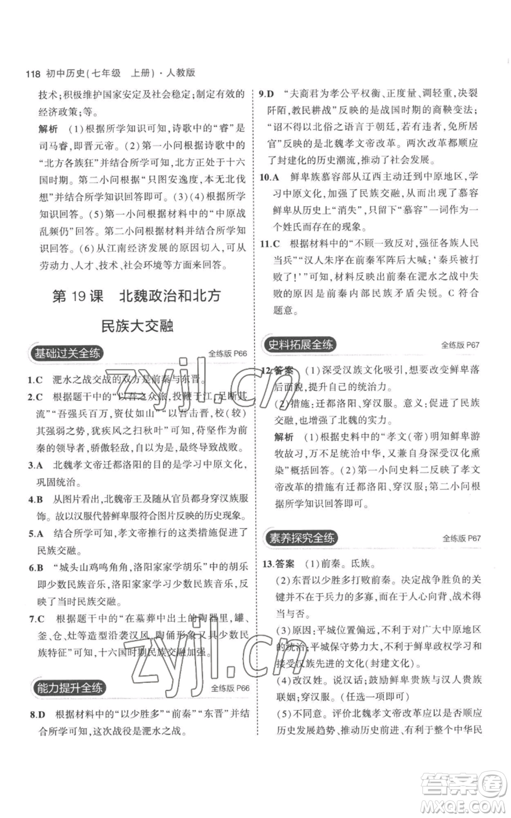 教育科學(xué)出版社2023年5年中考3年模擬七年級上冊歷史人教版參考答案