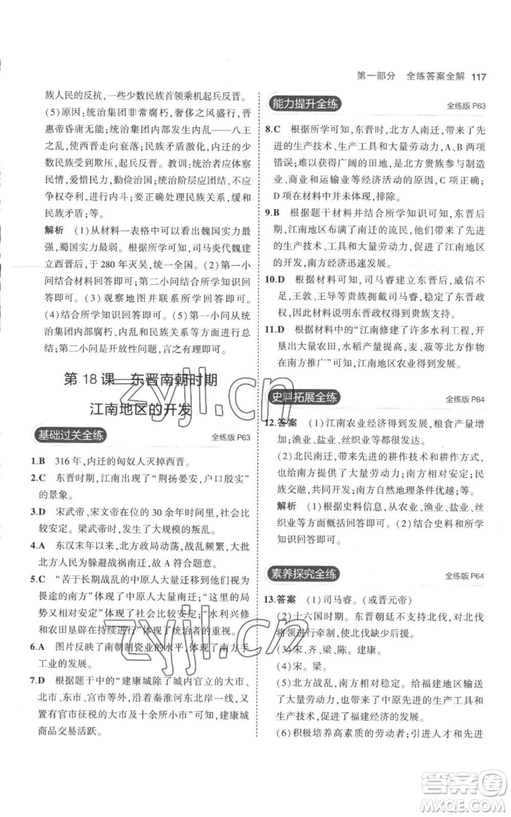 教育科學(xué)出版社2023年5年中考3年模擬七年級上冊歷史人教版參考答案