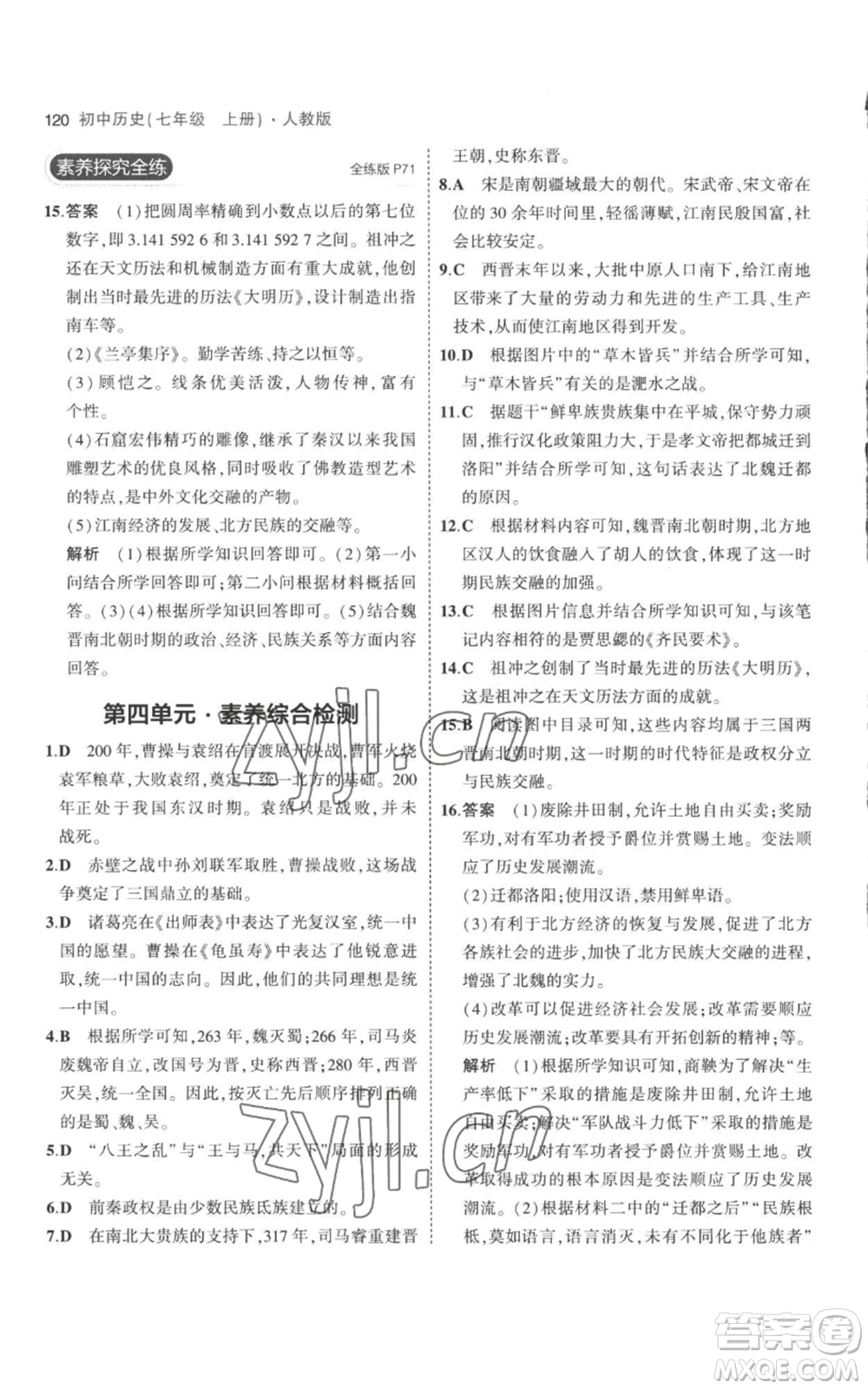 教育科學(xué)出版社2023年5年中考3年模擬七年級上冊歷史人教版參考答案