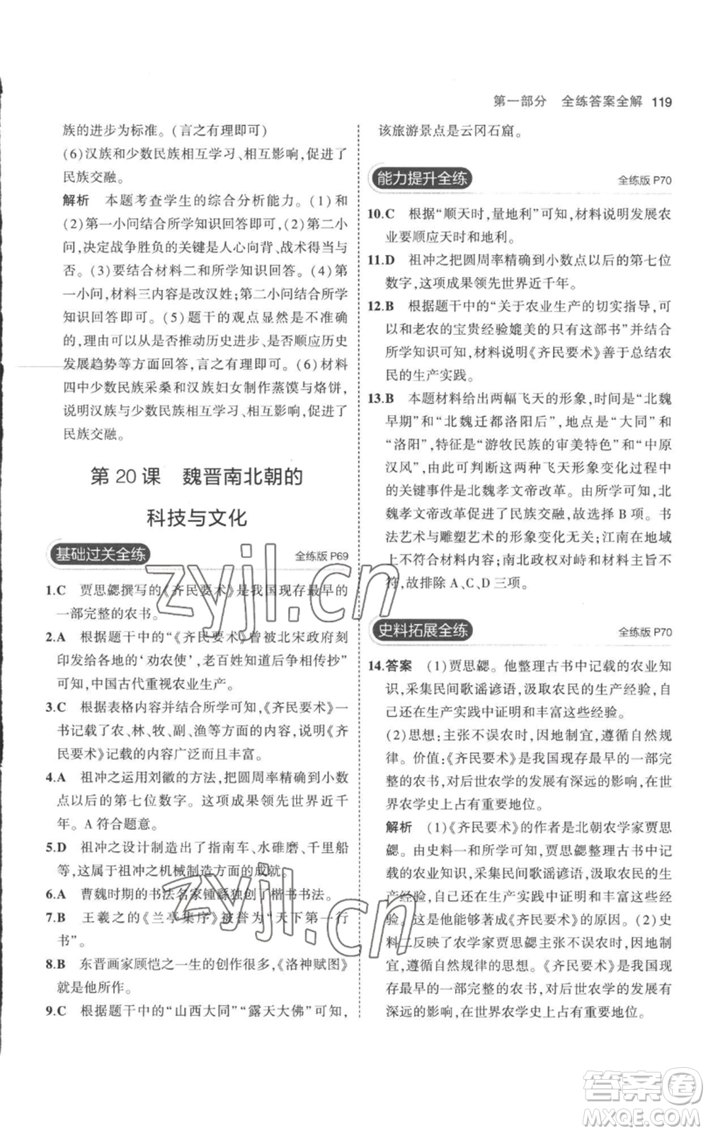 教育科學(xué)出版社2023年5年中考3年模擬七年級上冊歷史人教版參考答案