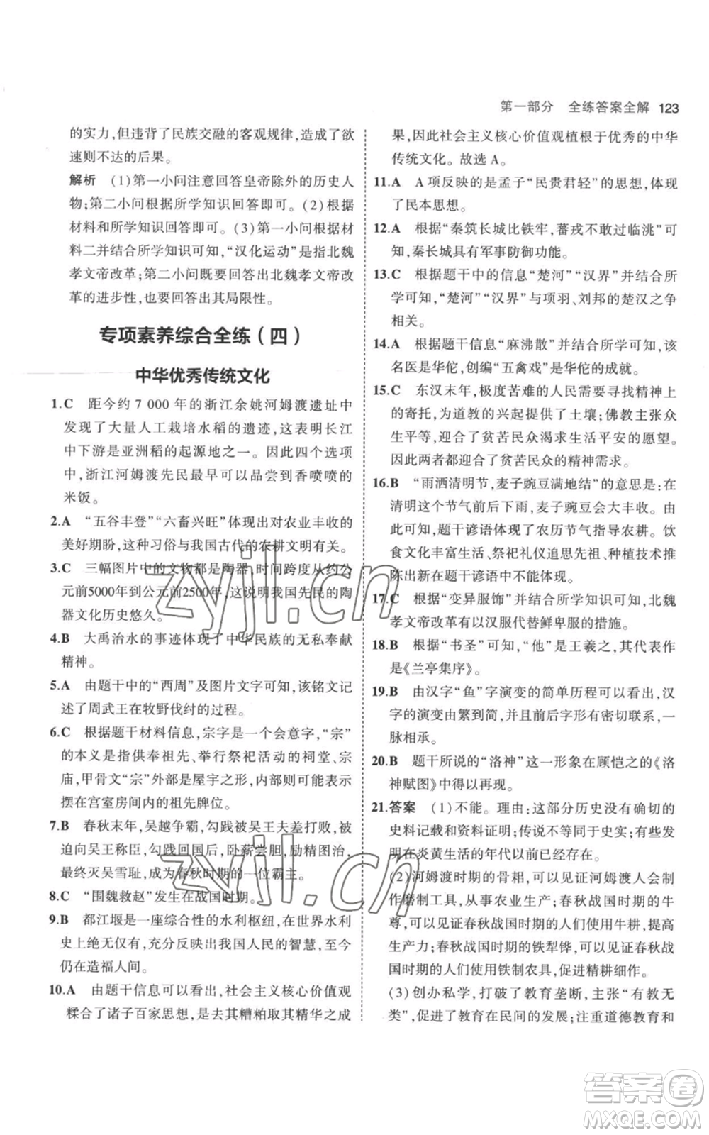 教育科學(xué)出版社2023年5年中考3年模擬七年級上冊歷史人教版參考答案