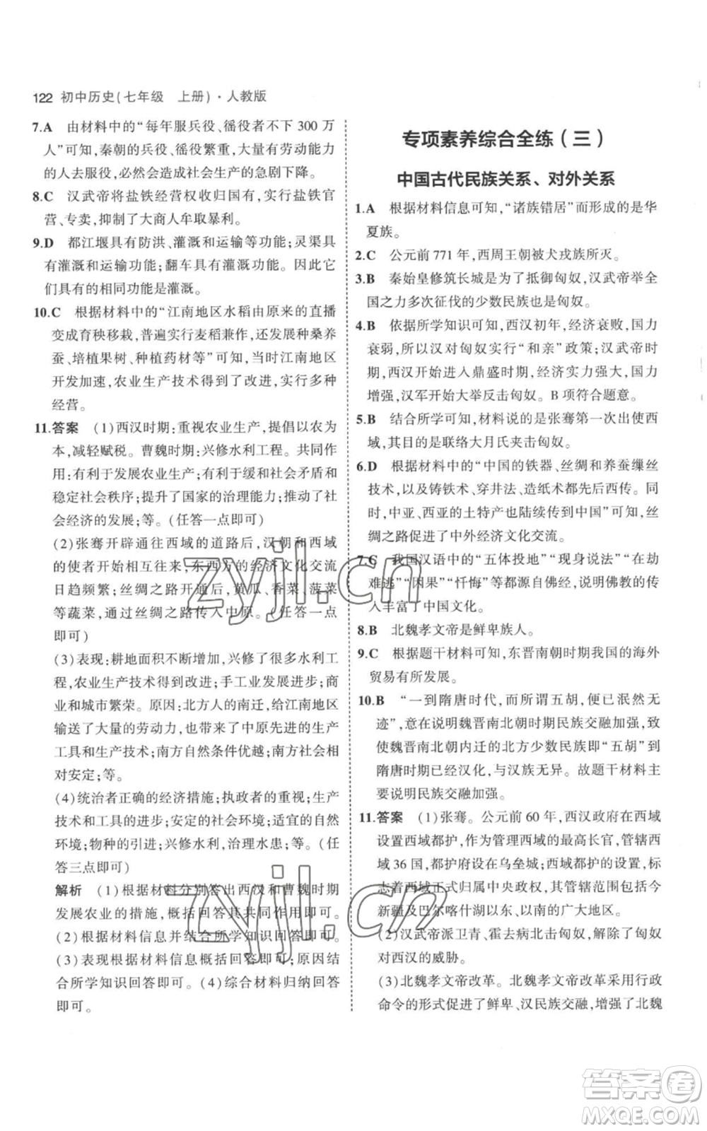 教育科學(xué)出版社2023年5年中考3年模擬七年級上冊歷史人教版參考答案