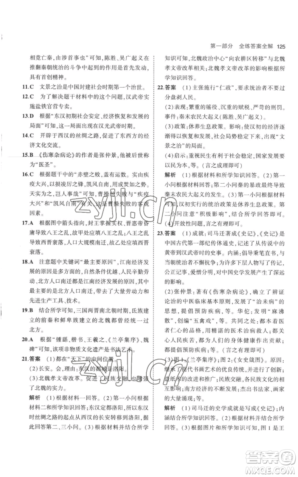 教育科學(xué)出版社2023年5年中考3年模擬七年級上冊歷史人教版參考答案