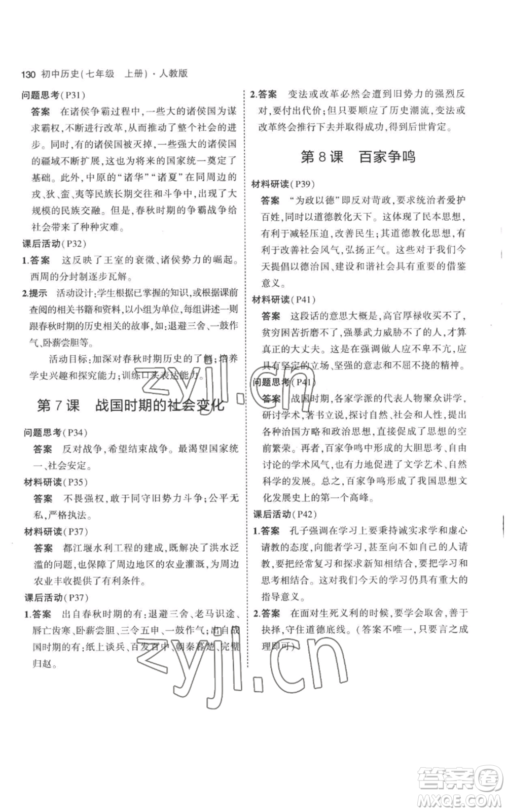 教育科學(xué)出版社2023年5年中考3年模擬七年級上冊歷史人教版參考答案