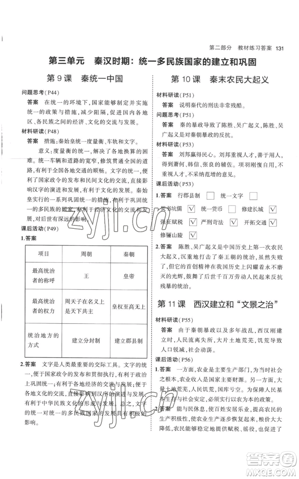 教育科學(xué)出版社2023年5年中考3年模擬七年級上冊歷史人教版參考答案