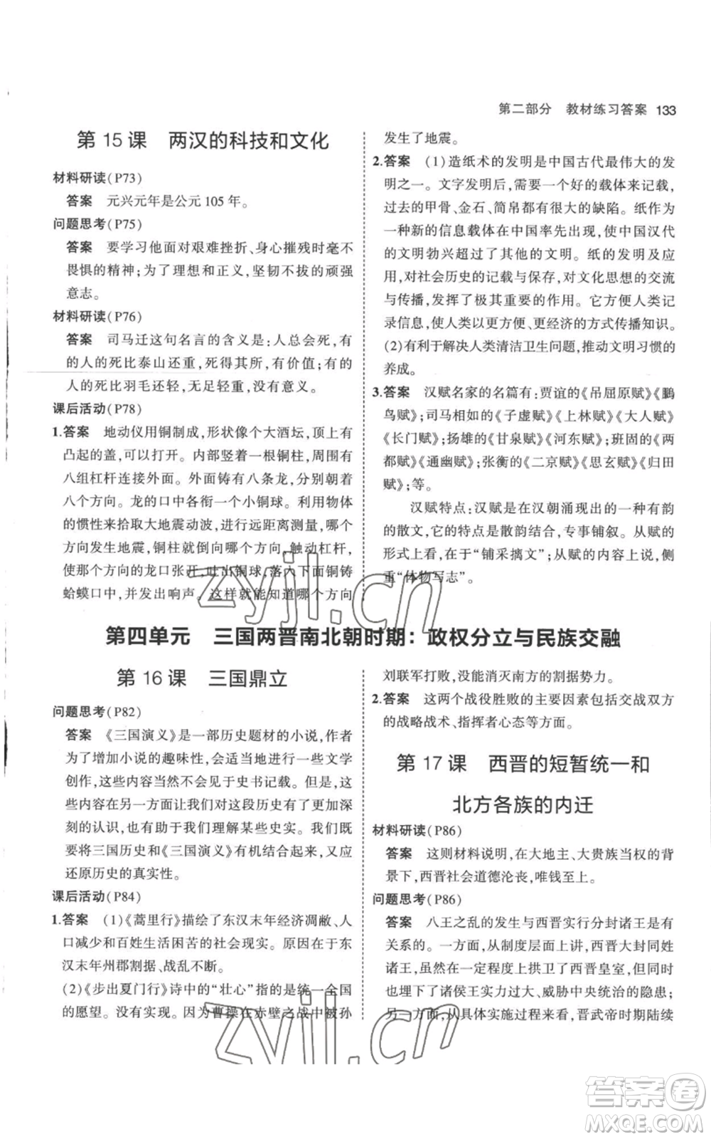 教育科學(xué)出版社2023年5年中考3年模擬七年級上冊歷史人教版參考答案