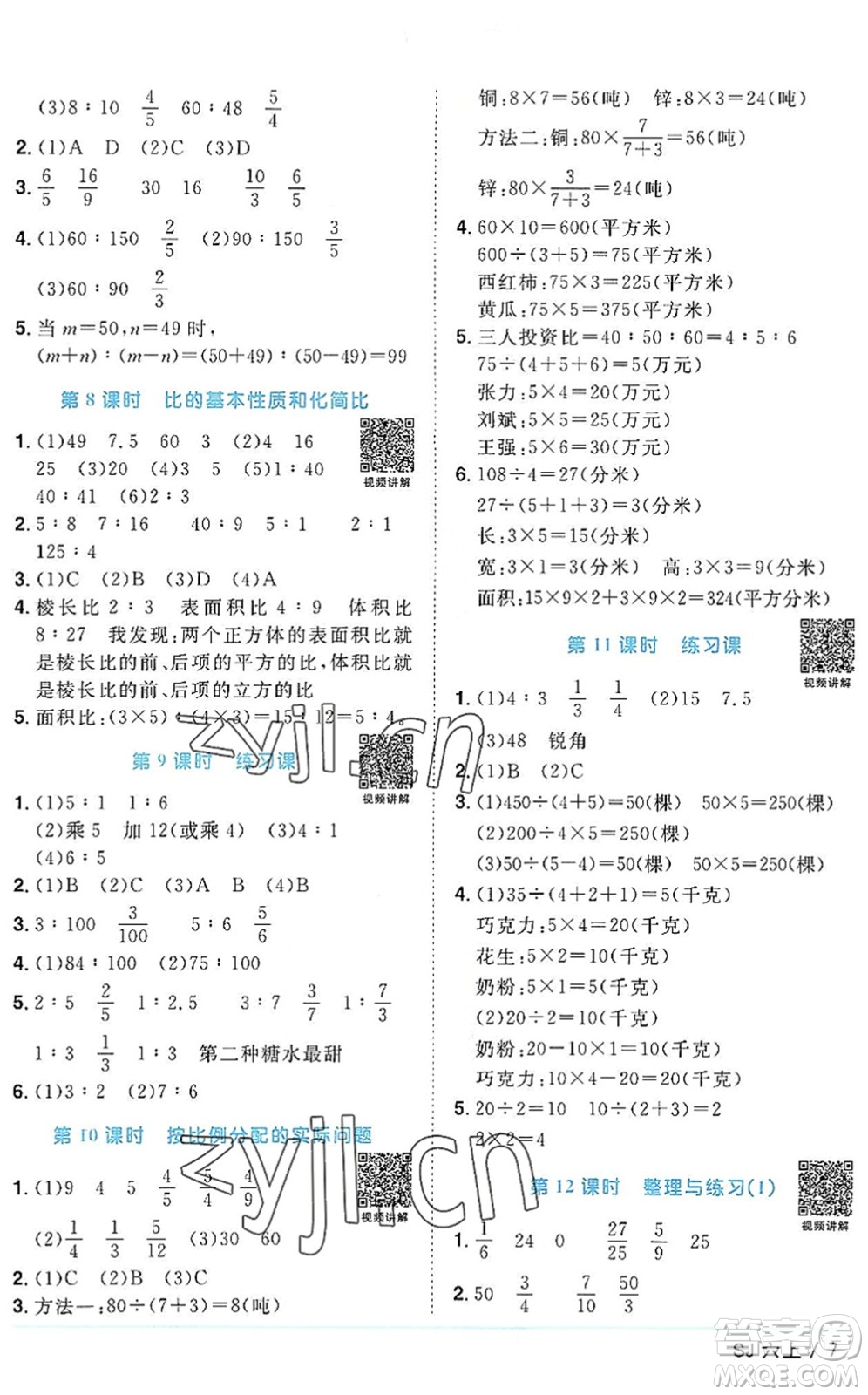 江西教育出版社2022陽光同學課時優(yōu)化作業(yè)六年級數(shù)學上冊SJ蘇教版答案