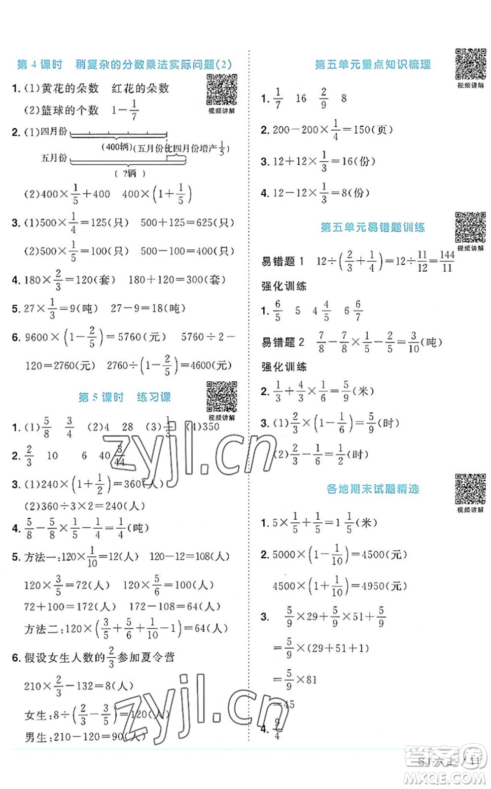 江西教育出版社2022陽光同學課時優(yōu)化作業(yè)六年級數(shù)學上冊SJ蘇教版答案