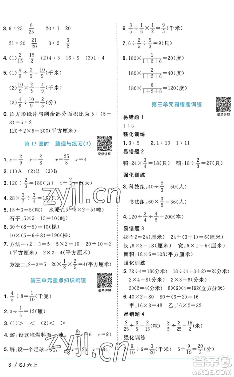 江西教育出版社2022陽光同學課時優(yōu)化作業(yè)六年級數(shù)學上冊SJ蘇教版答案