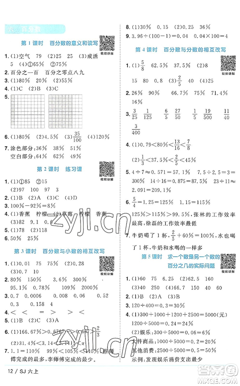 江西教育出版社2022陽光同學課時優(yōu)化作業(yè)六年級數(shù)學上冊SJ蘇教版答案