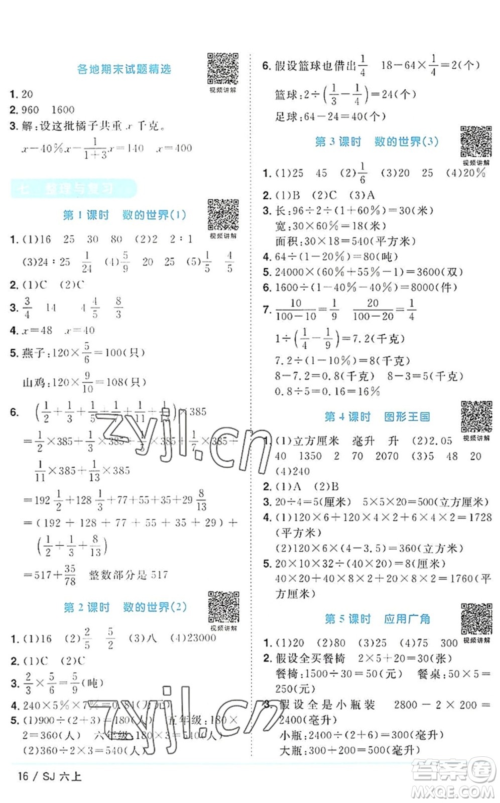 江西教育出版社2022陽光同學課時優(yōu)化作業(yè)六年級數(shù)學上冊SJ蘇教版答案