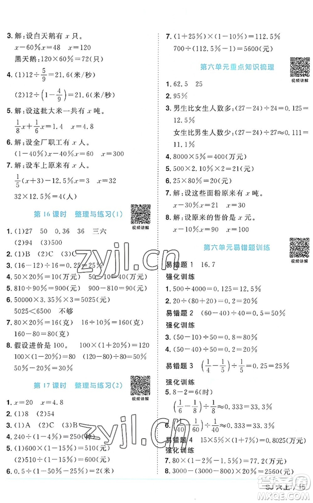 江西教育出版社2022陽光同學課時優(yōu)化作業(yè)六年級數(shù)學上冊SJ蘇教版答案