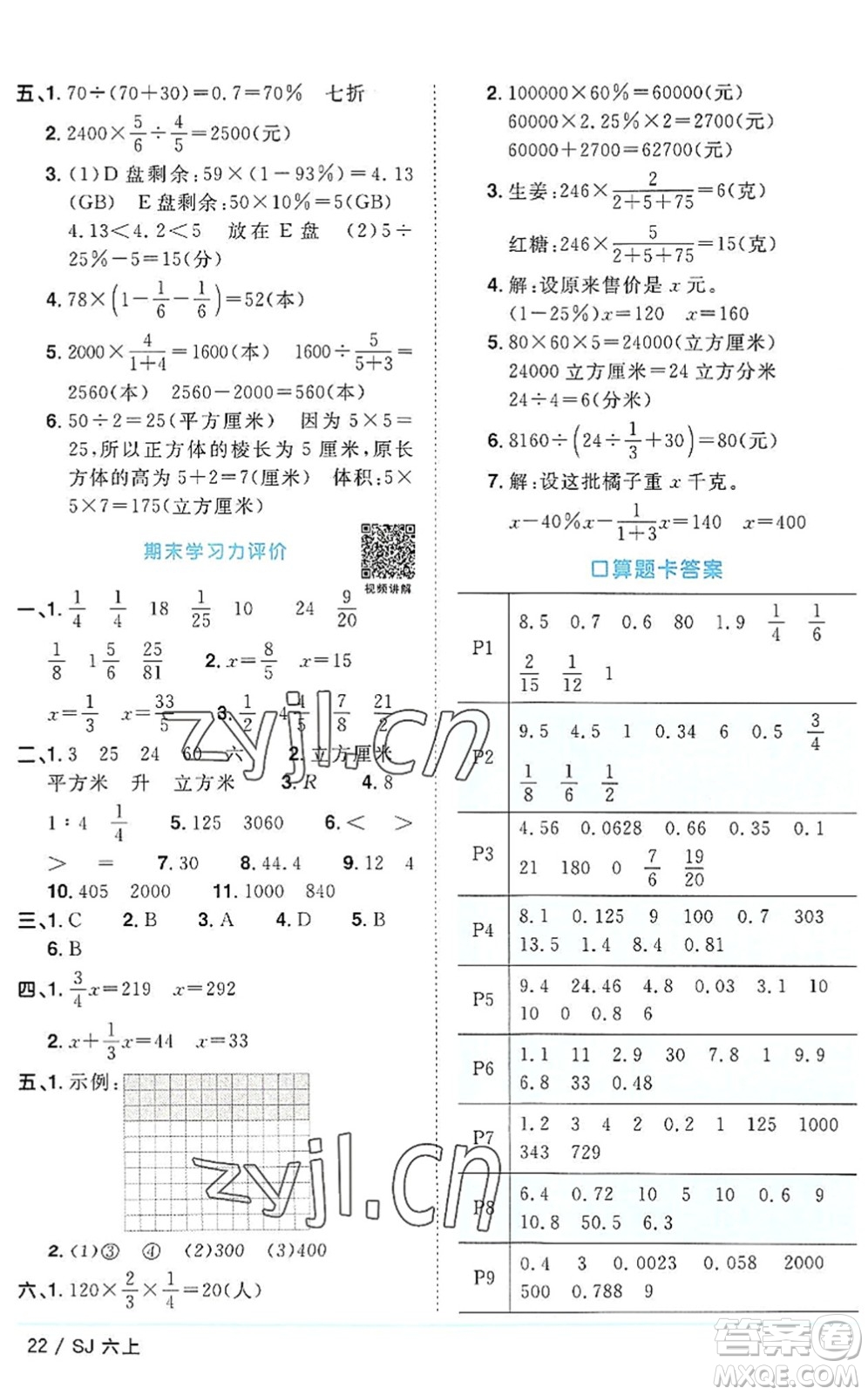 江西教育出版社2022陽光同學課時優(yōu)化作業(yè)六年級數(shù)學上冊SJ蘇教版答案