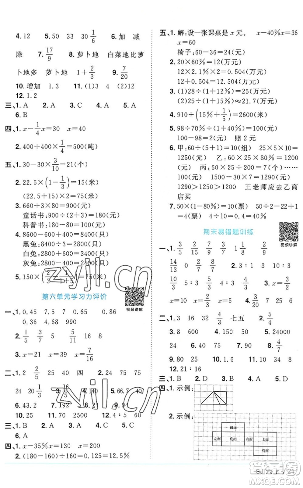 江西教育出版社2022陽光同學課時優(yōu)化作業(yè)六年級數(shù)學上冊SJ蘇教版答案