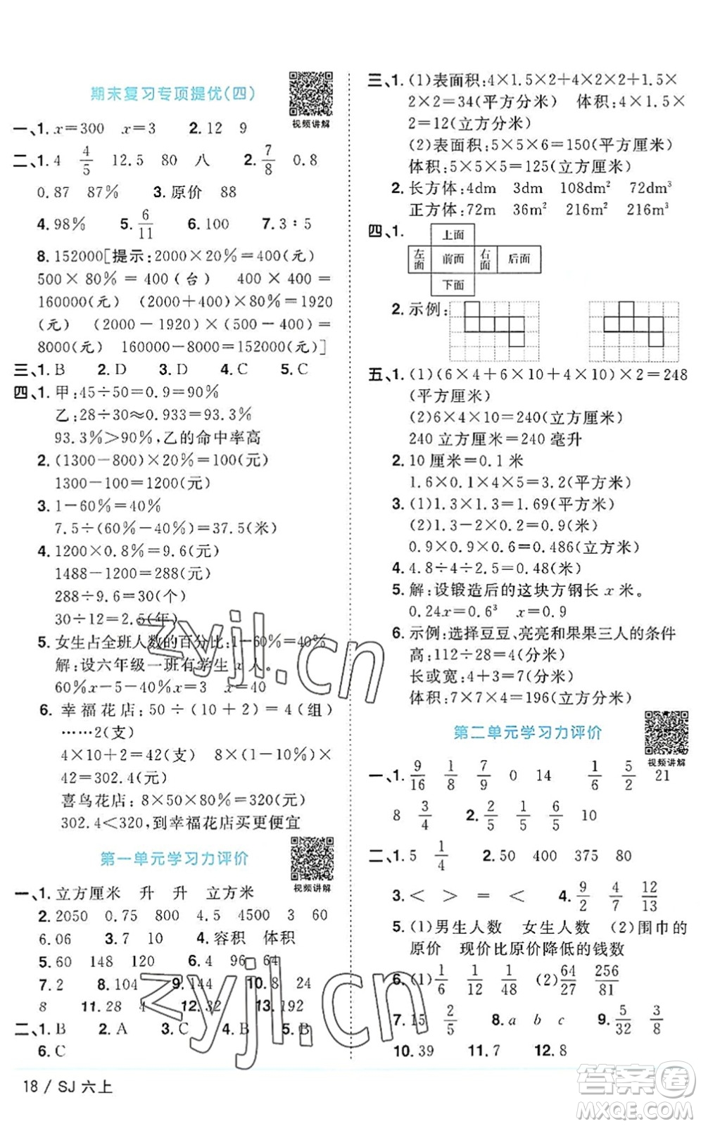 江西教育出版社2022陽光同學課時優(yōu)化作業(yè)六年級數(shù)學上冊SJ蘇教版答案