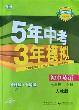 教育科學(xué)出版社2023年5年中考3年模擬七年級上冊英語人教版參考答案