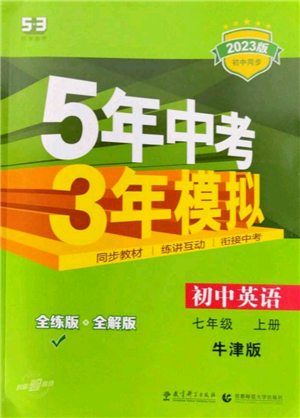 教育科學(xué)出版社2023年5年中考3年模擬七年級(jí)上冊(cè)英語牛津版參考答案