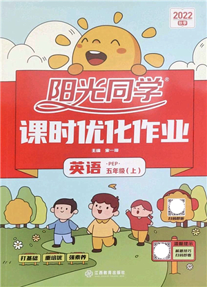 江西教育出版社2022陽光同學課時優(yōu)化作業(yè)五年級英語上冊PEP版答案