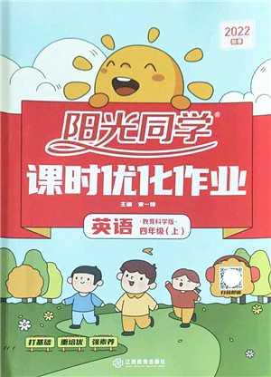 江西教育出版社2022陽光同學(xué)課時(shí)優(yōu)化作業(yè)四年級(jí)英語上冊(cè)教育科學(xué)版答案