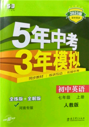 教育科學(xué)出版社2023年5年中考3年模擬七年級上冊英語人教版河南專版參考答案