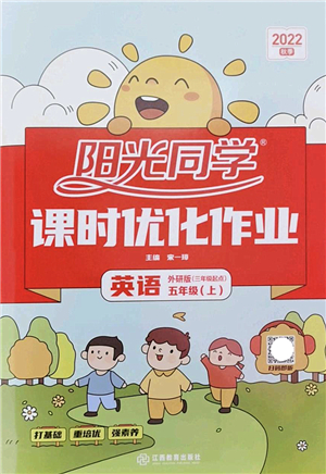 江西教育出版社2022陽光同學課時優(yōu)化作業(yè)五年級英語上冊外研版答案